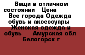 Вещи в отличном состоянии › Цена ­ 1 500 - Все города Одежда, обувь и аксессуары » Женская одежда и обувь   . Амурская обл.,Белогорск г.